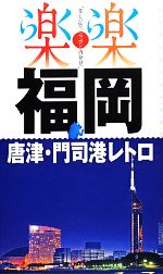 【中古】 福岡・唐津・門司港レトロ 楽楽九州2／JTBパブリ