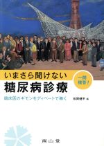 【中古】 いまさら聞けない糖尿病診療／松岡健平(編者)