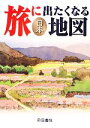 【中古】 旅に出たくなる地図　日本／帝国書院編集部【著】