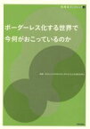 【中古】 ボーダーレス化する世界で今何がおこっているのか 政策学ブックレット2／阿部茂行(著者)