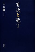 【中古】 有次と庖丁／江弘毅【著】