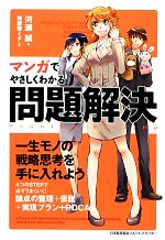 【中古】 マンガでやさしくわかる問題解決／河瀬誠【著】，梅屋敷ミタ【作画】