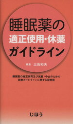 【中古】 睡眠薬の適正使用・休薬ガイドライン／三島和夫(編者)