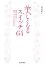 【中古】 美しくなるスイッチ64 歳を重ねても老け込まない美容法/今野枝履子【著】