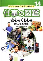 【中古】 安心なくらしを形にする仕事 なりたい自分を見つける！仕事の図鑑14／「仕事の図鑑」編集委員会【編】
