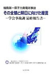 【中古】 福島第一原子力発電所事故　その全貌と明日に向けた提言 学会事故調最終報告書／日本原子力学会東京電力福島第一原子力発電所事故に関する調査委員会【著】