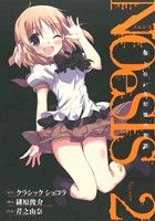 【中古】 NOeSIS(2) 嘘を吐いた記憶の物語 ガンガンC　ONLINE／芹之由奈(著者),クラシックショコラ,緋原俊介