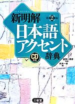 【中古】 新明解日本語アクセント辞典 第2版 CD付き／金田一春彦【監修】，秋永一枝【編】