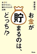 【中古】 お金が貯まるのは、どっち!? お金に好かれる人、嫌われる人の法則/菅井敏之【著】