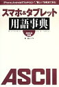 【中古】 スマホ&タブレット用語事典(2014年版) iPhone、Androidの“わからない”、“難しい”を解消できる!/富士ソフト【著】