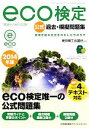 【中古】 環境社会検定試験 eco検定公式過去・模擬問題集(2014年版)/東京商工会議所【監修】