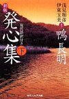 【中古】 発心集(下) 現代語訳付き 角川ソフィア文庫／鴨長明【著】，浅見和彦，伊東玉美【訳注】