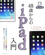 【中古】 48歳からのiPad入門 iPad／iPad　Air／iPad　mini対応／リブロワークス【著】