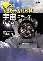【中古】 夢をあきらめなければ宇宙にだって行ける／星出彰彦【著】