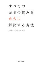 【中古】 すべてのお金の悩みを永