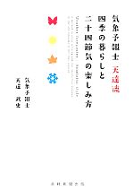 【中古】 気象予報士　天達流　四季の暮らしと二十四節気の楽しみ方／天達武史【著】