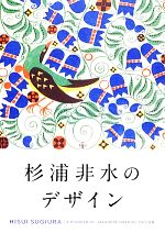 【中古】 杉浦非水のデザイン HISUI　SUGIURA：A　PIONEER　OF　JAPANESE　GRAPHIC　DESIGN／杉浦非水(著者)