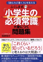 【中古】 ふくしま式「小学生の必須常識」が身につく問題集 「読む力」「書く力」を支える／福嶋隆史(著者)