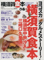 【中古】 ぴあ横須賀食本(2014) ぴあMOOK／ぴあ