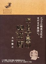 【中古】 続・名古屋の喫茶店／大竹敏之【著】