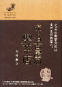 【中古】 続・名古屋の喫茶店/大竹敏之【著】