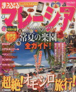 【中古】 まっぷるマレーシア マップルマガジン/昭文社(その他) 【中古】afb