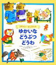 【中古】 スキャリーおじさんのゆかいなどうぶつどうわ/リチャード・スカーリー(著者),ふしみみさを(訳者)