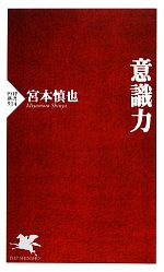 【中古】 意識力 PHP新書／宮本慎也【著】