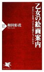 【中古】 乙女の絵画案内 「かわいい」を見つけると名画がもっとわかる PHP新書／和田彩花【著】