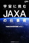 【中古】 宇宙に挑むJAXAの仕事術／宇宙航空研究開発機構【著】