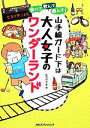 【中古】 食べて、飲んで、遊んで 山手線ガード下は大人女子のワンダーランド/ヒラマツオ【著】