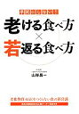 【中古】 早死にしない!老ける食べ方 若返る食べ方/山岸昌一【著】