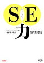 【中古】 SE力 自ら成長し最高の成果をあげる方法/駒井明喜【著】
