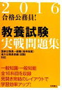 【中古】 合格公務員!教養試験実戦問題集(2016)/高橋書店編集部【編】