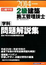【中古】 2級建築施工管理技士“学科”問題解説集(平成26年度版)/日建学院教材研究会【編著】