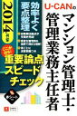 【中古】 U‐CANのマンション管理士・管理業務主任者ここが出る!重要論点スピードチェック(2014年版)/ユーキャンマンション管理士・管理業務主任者試験研究会...