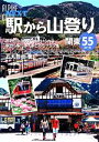 【中古】 駅から山登り関東55コース ヤマケイアルペンガイドNEXT／石丸哲也【著】