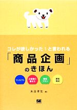 【中古】 コレが欲しかった！と言われる「商品企画」のきほん／末吉孝生【著】