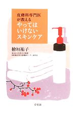 楽天ブックオフ 楽天市場店【中古】 皮膚科専門医が教えるやってはいけないスキンケア／桧垣祐子【著】