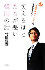 【中古】 笑えるほどたちが悪い韓国の話 また「竹田恒泰チャンネル」を本にしてみた！／竹田恒泰【著】