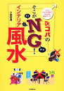 【中古】 Dr.コパのそこがNG!インテリア風水 「ダメ」ポイント改善でみるみる運気アップ!/小林祥晃【著】
