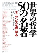 【中古】 世界の哲学50の名著 エッセンスを究める／T．バトラー＝ボードン【著】，大間知知子【訳】