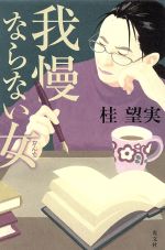 【中古】我慢ならない女/桂望実(著者)【中古】afb