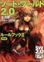 【中古】 ソード・ワールド2.0 ルールブック 改訂版(II) 富士見ドラゴンブック/北沢慶(著者),グループSNE(著者),輪くすさが,真嶋杏次