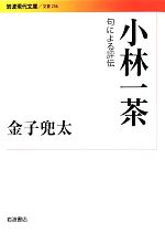 【中古】 小林一茶 句による評伝 岩波現代文庫　文芸236／金子兜太【著】