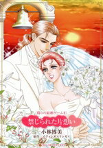 【中古】 禁じられた片想い 偽りの結婚ゲーム II ハーレクインCキララ/小林博美(著者),イヴォンヌ・リンゼイ(原作)