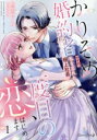 【中古】 かりそめ婚約者ですが、私を忘れた極上社長と二度目の恋、はじめます(1) ルネッタC/桐生みくり(著者),紅カオル(原作)