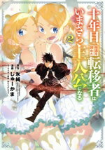 【中古】 十年目、帰還を諦めた転移者はいまさら主人公になる(2) マッグガーデンCビーツ/しゅーかま(著者),氷純(原作),あんべよしろう(キャラクター原案)