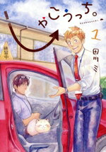 【中古】 しゃこうっち。(1) アヴァルスC／田川ミ(著者)