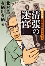 松本清張(著者),北村薫(編者),有栖川有栖(編者)販売会社/発売会社：文藝春秋発売年月日：2024/07/09JAN：9784167922443